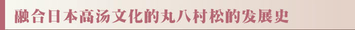 融合日本高汤文化的丸八村松的发展史
