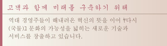 고객과 함께 미래를 구축하기 위해  역대 경영주들이 해내려온 혁신의 뜻을 이어 ‘다시(국물)’ 문화의 가능성을 넓히는 새로운 기술과 서비스를 창출하고 있습니다. 