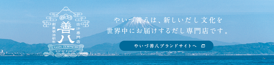 やいづ善八は、新しいだしの文化を世界中にお届けするだし専門店です。