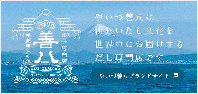 やいづ善八は、新しいだしの文化を世界中にお届けするだし専門店です。